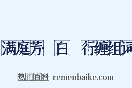 满庭芳·白氎行缠组词是什么意思的图片